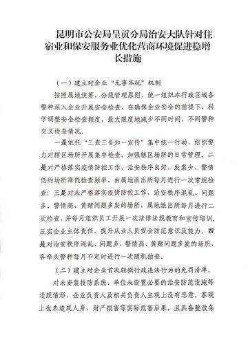 昆明市公安局呈贡分局治安大队针对住宿业和安保服务业优化营商环境促进稳增长措施01