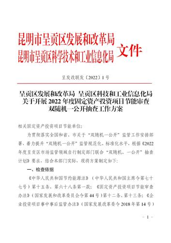 呈贡区发展和改革局关于开展2022年度固定资产投资项目节能审查双随机一公开抽查工作方案（盖章）_01