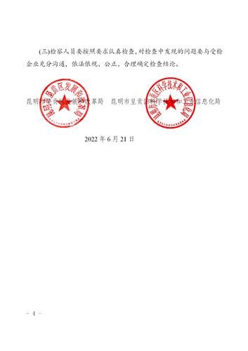 呈贡区发展和改革局关于开展2022年度固定资产投资项目节能审查双随机一公开抽查工作方案（盖章）_04
