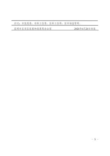 呈贡区发展和改革局关于开展2022年度固定资产投资项目节能审查双随机一公开抽查工作方案（盖章）_05