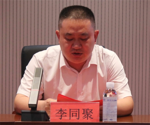 李同聚副主席讲话