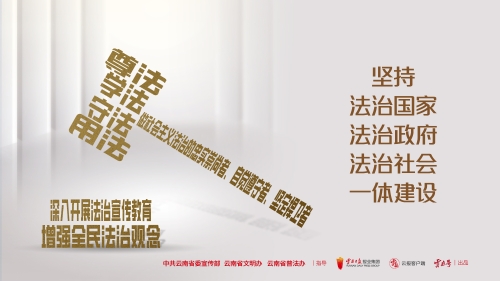坚持法治国家法治政府法治社会一体建设 横版
