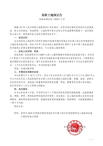 土地征收预公告(呈政征预公告〔2023〕2号)