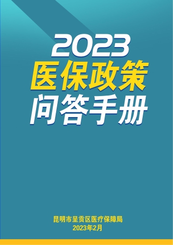 医保政策问答手册最终版2023(8)_00