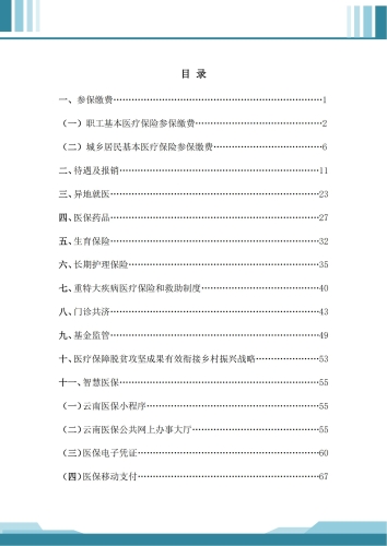 医保政策问答手册最终版2023(8)_04