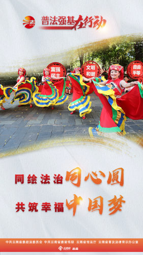 普法强基在行动_同绘法治同心圆 共筑幸福中国梦