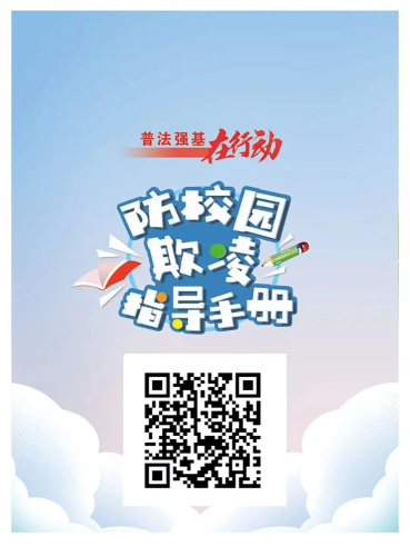 防校园欺凌手册扫码下载