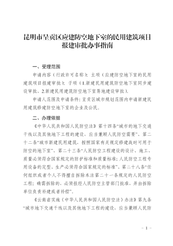 昆明市呈贡区应建防空地下室的民用建筑项目报建审批办事指南_03