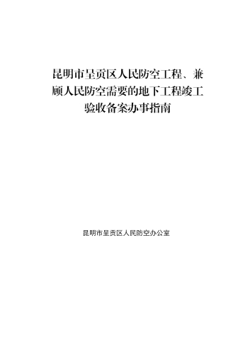 昆明市呈贡区人民防空工程、兼顾人民防空需要的地下工程竣工验收备案办事指南_01