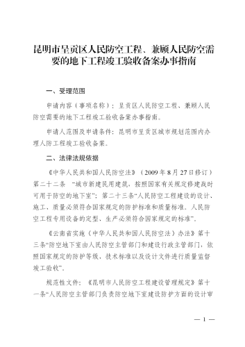 昆明市呈贡区人民防空工程、兼顾人民防空需要的地下工程竣工验收备案办事指南_02