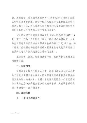 昆明市呈贡区人民防空工程、兼顾人民防空需要的地下工程竣工验收备案办事指南_03