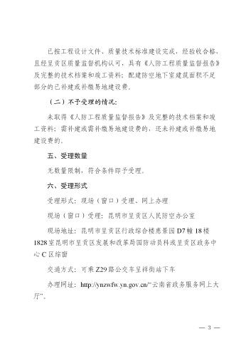 昆明市呈贡区人民防空工程、兼顾人民防空需要的地下工程竣工验收备案办事指南_04