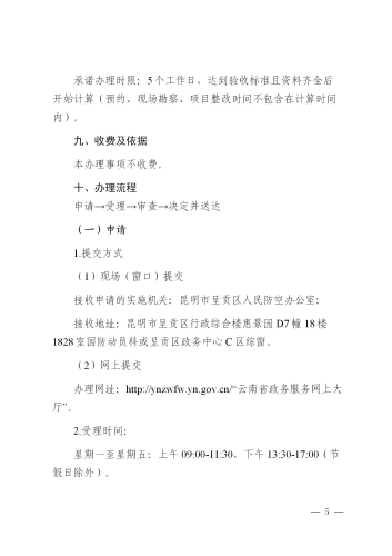 昆明市呈贡区人民防空工程、兼顾人民防空需要的地下工程竣工验收备案办事指南_06