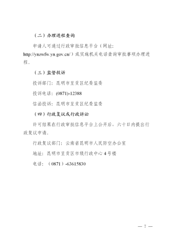 昆明市呈贡区人民防空工程、兼顾人民防空需要的地下工程竣工验收备案办事指南_08