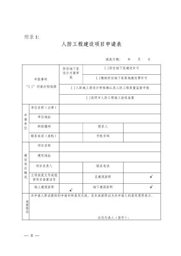 昆明市呈贡区人民防空工程、兼顾人民防空需要的地下工程竣工验收备案办事指南_09