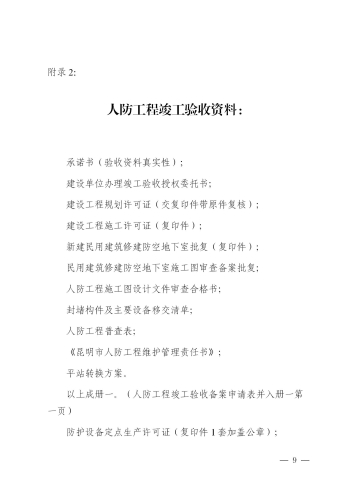 昆明市呈贡区人民防空工程、兼顾人民防空需要的地下工程竣工验收备案办事指南_10