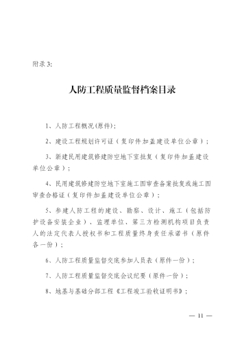 昆明市呈贡区人民防空工程、兼顾人民防空需要的地下工程竣工验收备案办事指南_12