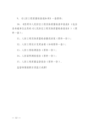 昆明市呈贡区人民防空工程、兼顾人民防空需要的地下工程竣工验收备案办事指南_13