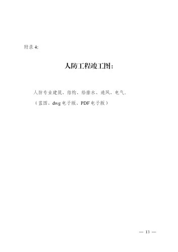 昆明市呈贡区人民防空工程、兼顾人民防空需要的地下工程竣工验收备案办事指南_14