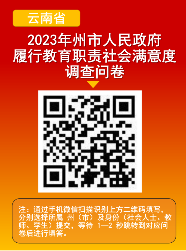 云南省州市人民政府履行教育职责满意度调查问卷
