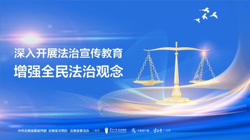 深入开展法治宣传教育 增强全民法治观念 （2）横版