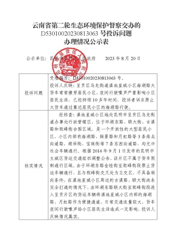 云南省第二轮生态环境保护督察交办的D<span style='background-color:;'>53010020230813063</span>号投诉问题办理情况公示01