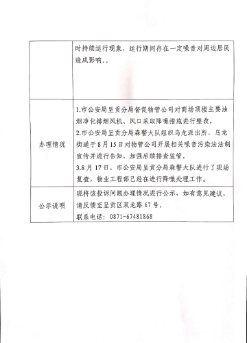 云南省第二轮生态环境保护督察交办的D<span style='background-color:;'>53010020230814066</span>号投诉问题办理情况公示表02