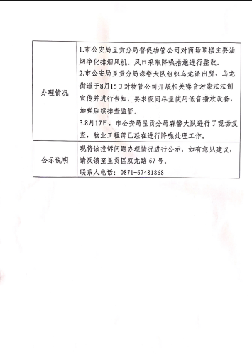 云南省第二轮生态环境保护督察交办的D<span style='background-color:;'>53010020230814068</span>号投诉问题办理情况公示表02