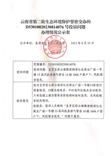 云南省第二轮生态环境保护督察交办的D<span style='background-color:;'>53010020230814076</span>号投诉问题办理情况公示表01