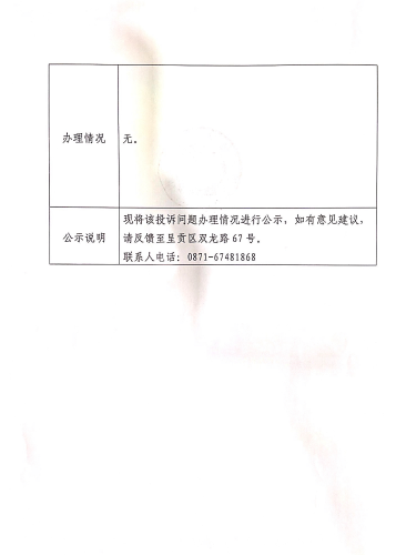 云南省第二轮生态环境保护督察交办的D<span style='background-color:;'>53010020230814076</span>号投诉问题办理情况公示表02