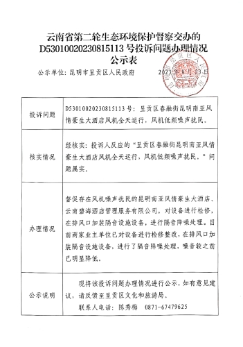 云南省第二轮生态环境保护督察交办的D<span style='background-color:;'>53010020230815113</span>号投诉问题办理情况公示表
