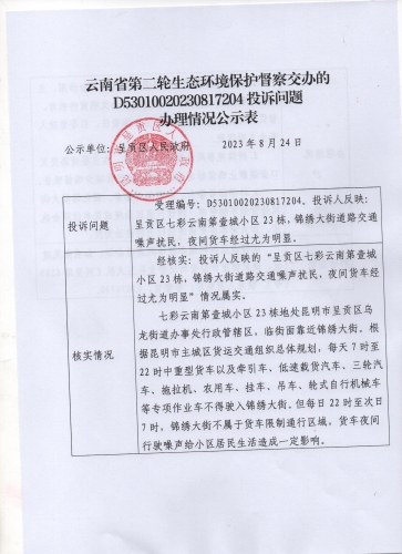 云南省第二轮生态环境保护督察交办的D<span style='background-color:;'>53010020230817204</span>号投诉问题办理情况公示表01