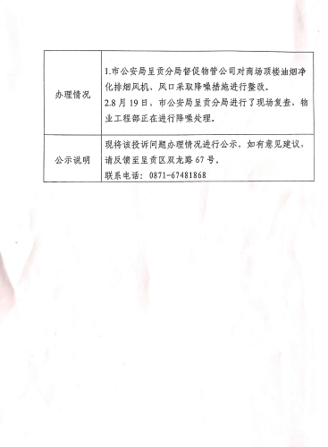 云南省第二轮生态环境保护督察交办的D<span style='background-color:;'>53010020230816145</span>号投诉问题办理情况公示表02