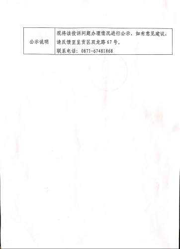 云南省第二轮生态环境保护督察交办的D<span style='background-color:;'>53010020230816156</span>号投诉问题办理情况公示表02