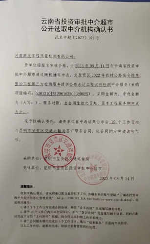 呈贡区2022年农村公路安全隐患整治工程第三方检测服务中选公告