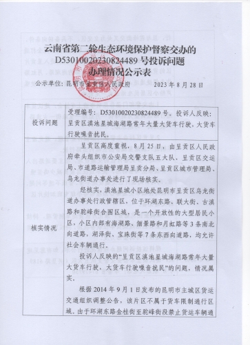 云南省第二轮生态环境保护督察交办的D<span style='background-color:;'>53010020230824489</span>号投诉问题办理情况公示表01