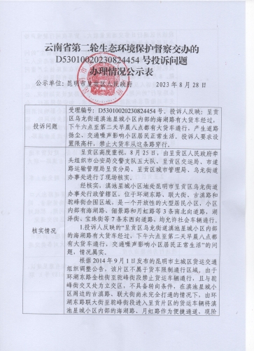 云南省第二轮生态环境保护督察交办的D<span style='background-color:;'>53010020230824454</span>号投诉问题办理情况公示表01
