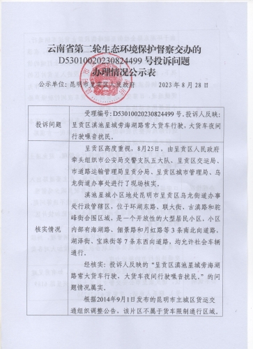 云南省第二轮生态环境保护督察交办的D<span style='background-color:;'>53010020230824499</span>号投诉问题办理情况公示表01