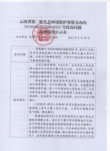 云南省第二轮生态环境保护督察交办的D<span style='background-color:;'>53010020230824502</span>号投诉问题办理情况公示表01
