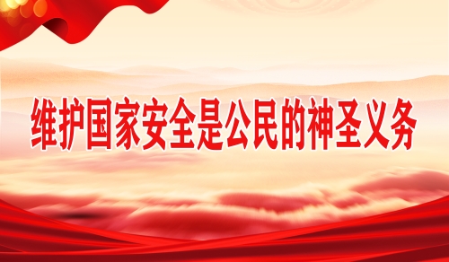 维护国家安全是公民的神圣义务