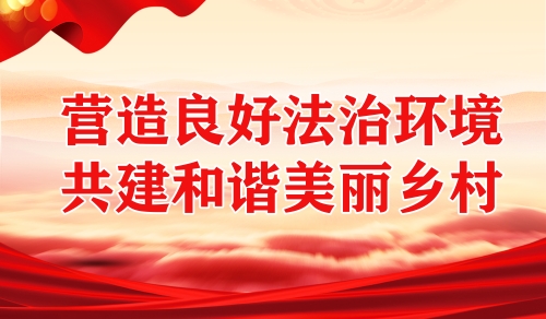 营造良好法治环境 共建和谐美丽乡村