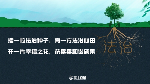 播一粒法治种子，育一方法治心田（横版）