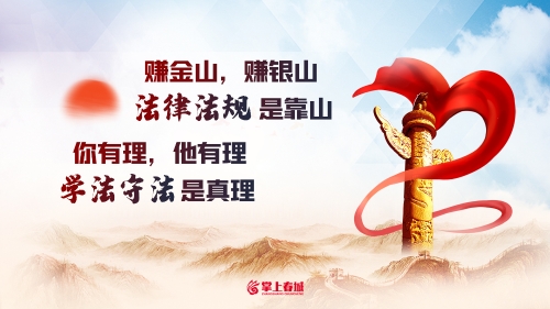 法律法规是靠山 学法守法是真理（横版）