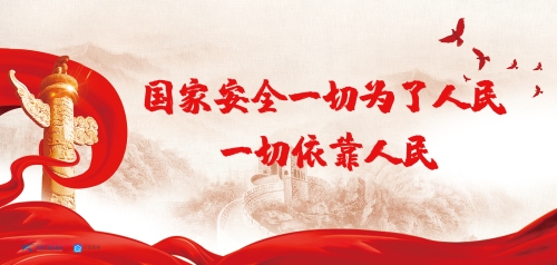 国家安全一切为了人民 一切依靠人民