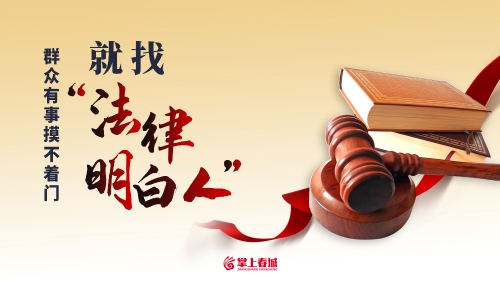 群众有事摸不着门 就找“法律明白人”（横版）