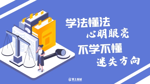 学法懂法 心明眼亮 不学不懂 迷失方向（横版）