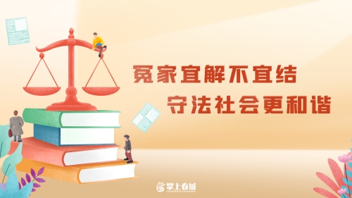冤家宜解不宜结 守法社会更和谐（横版）