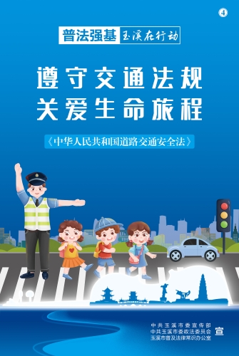 遵守交通法规 关爱生命旅程