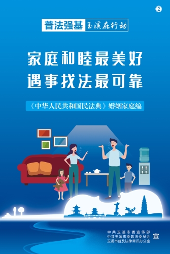 家庭和睦最美好 遇事找法最可靠