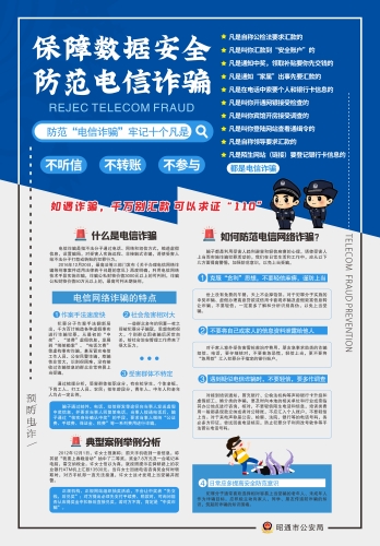 保障数据安全 防范电信诈骗